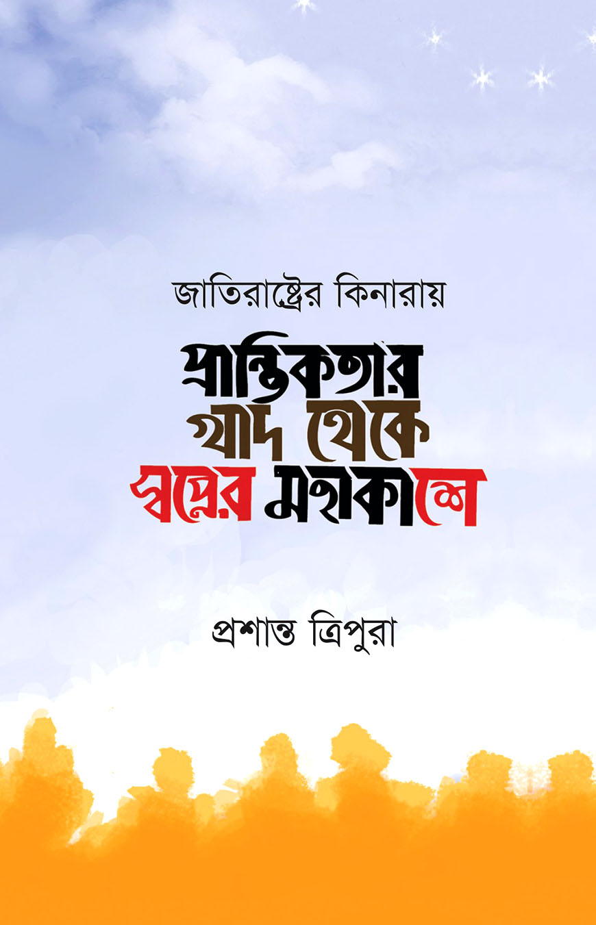 প্রান্তিকতার খাদ থেকে স্বপ্নের মহাকাশে