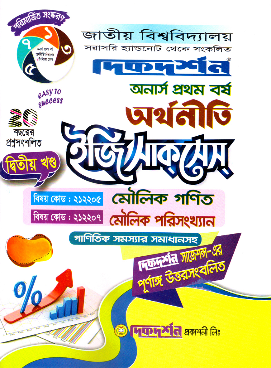 দিকদর্শন অর্থনীতি দ্বিতীয় খণ্ড ইজি সাকসেস : (মৌলিক গণিত, মৌলিক পরিসংখ্যান) অনার্স প্রথম বর্ষ (বিষয় কোড : ২১২২০৫, ২১২২০৩৭)
