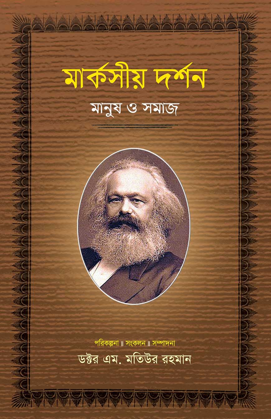 মার্কসীয় দর্শন : মানুষ ও সমাজ - ২য় খণ্ড
