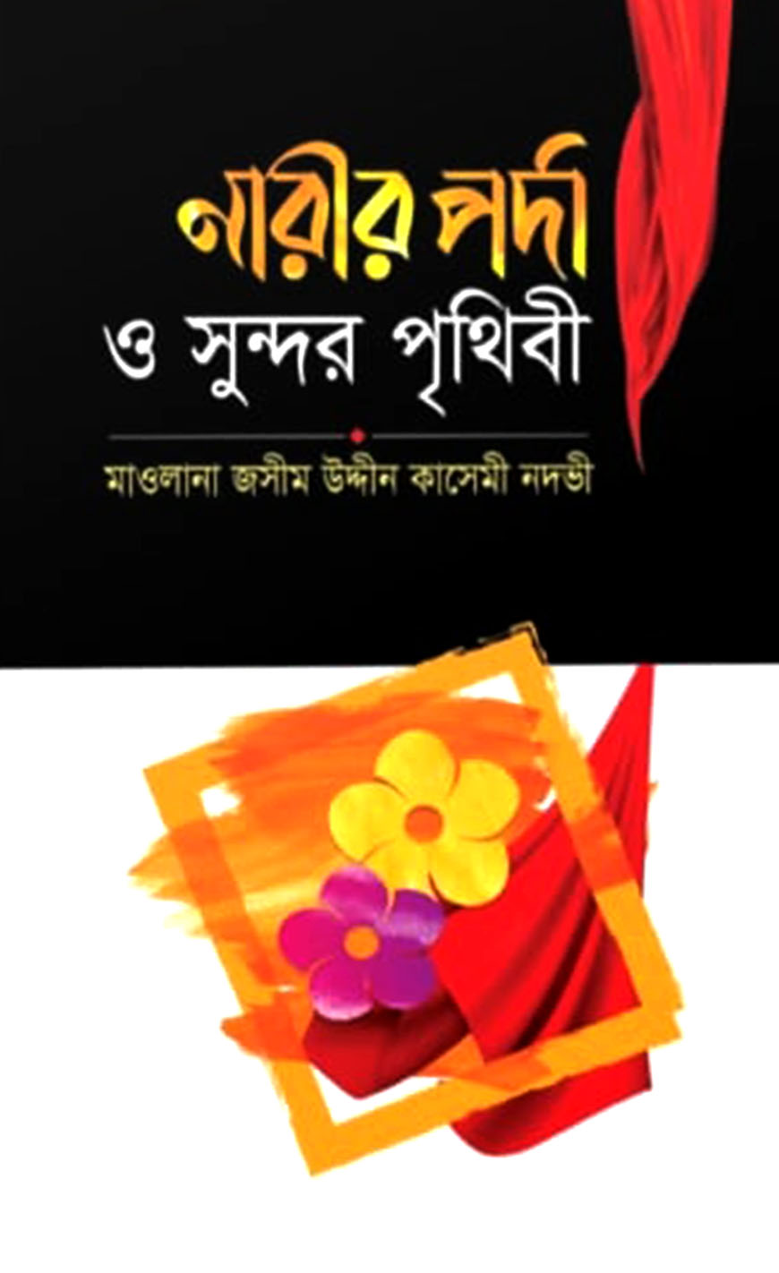 নারীর পর্দা ও সুন্দর পৃথিবী