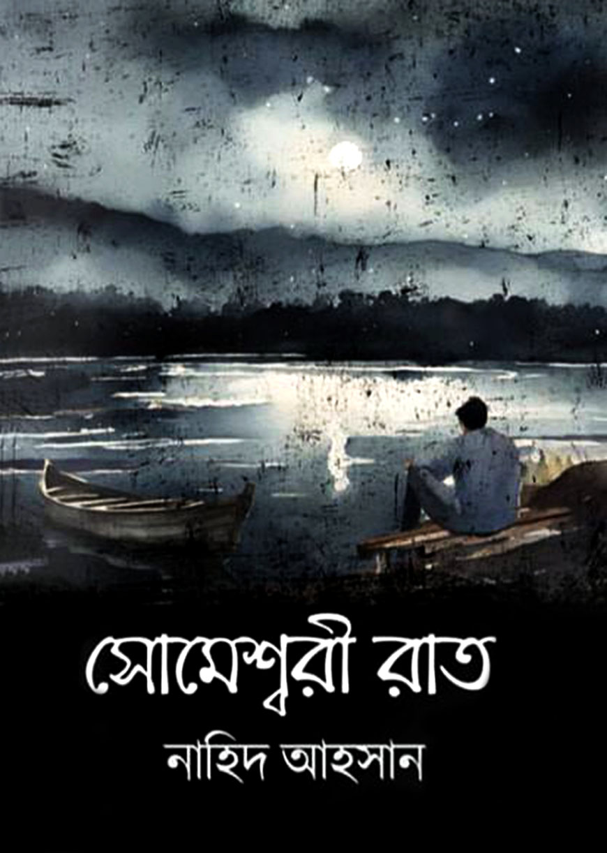 সোমেশ্বরী রাত