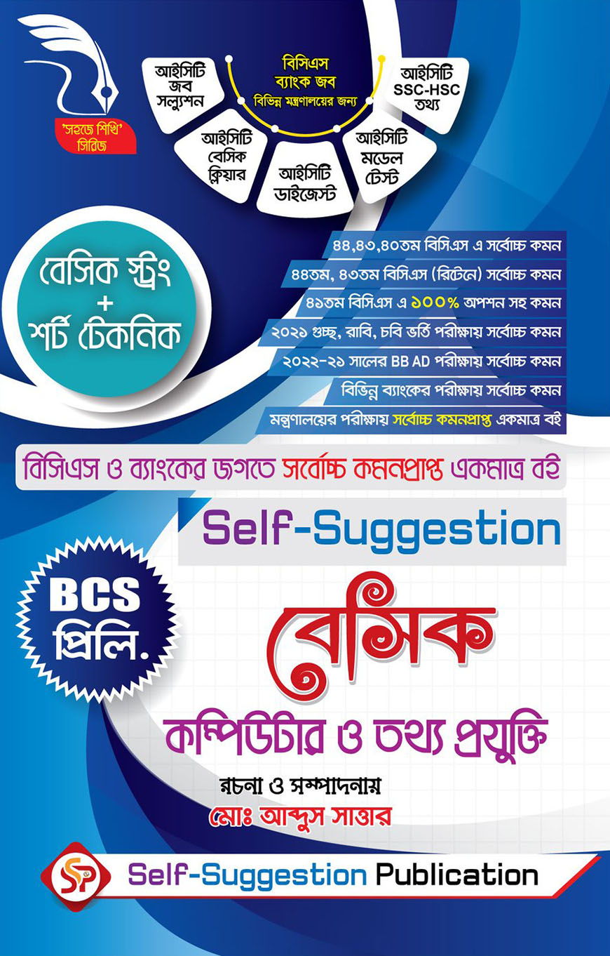 সেলফ সাজেশন বেসিক কম্পিউটার ও তথ্যপ্রযুক্তি
