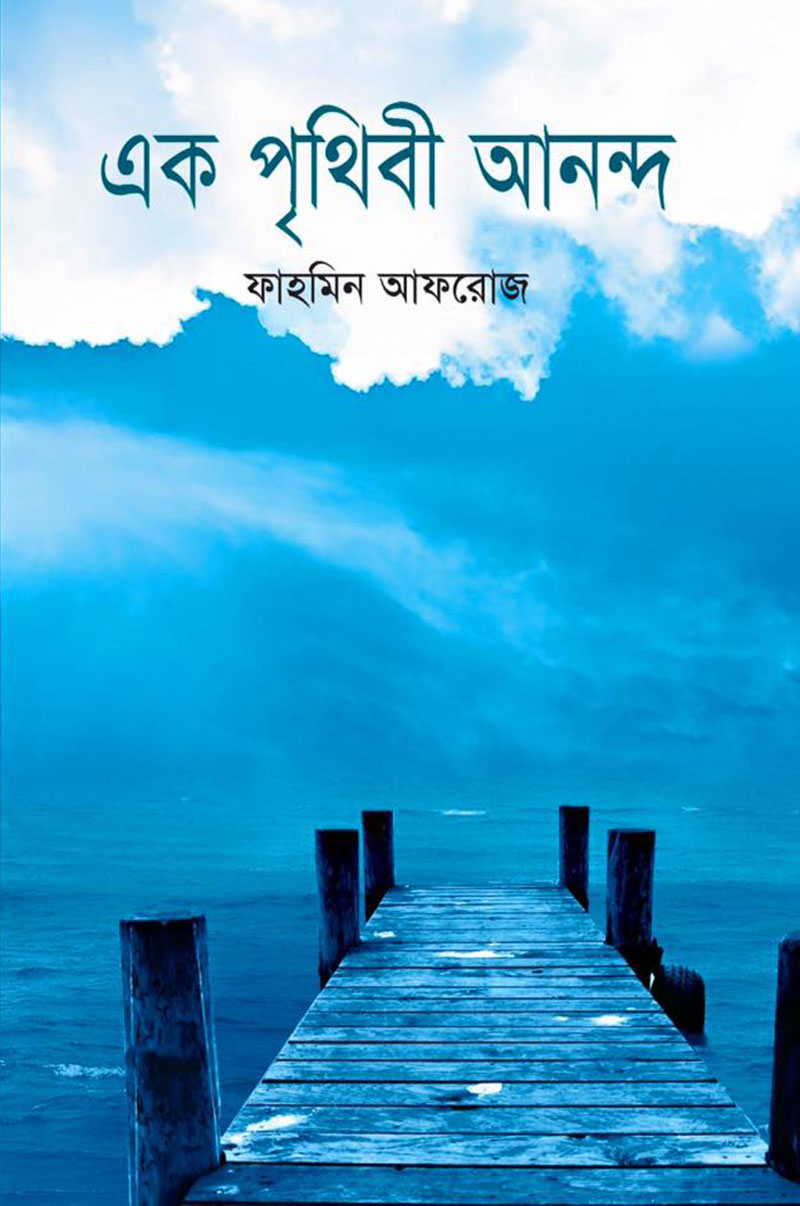 এক পৃথিবী আনন্দ