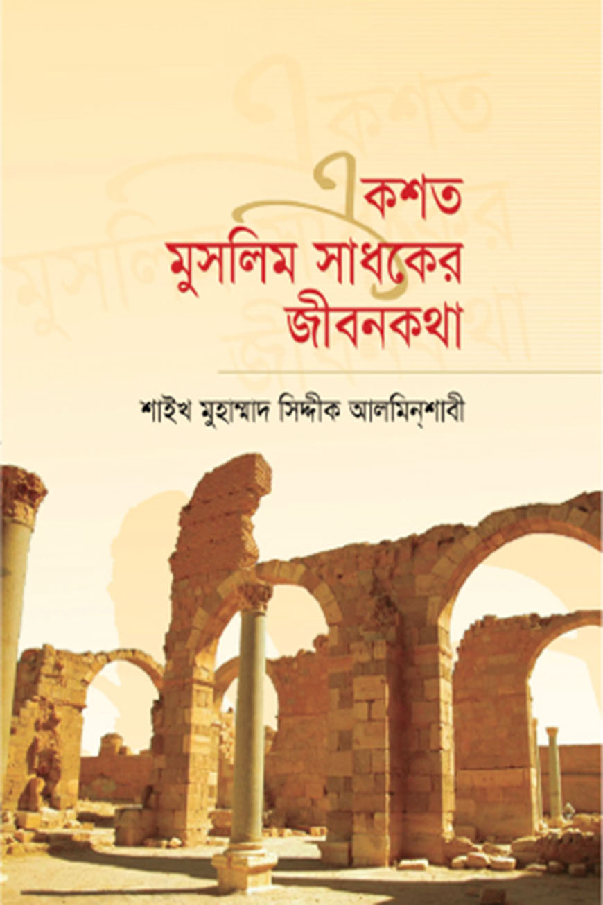 একশত মুসলিম সাধকের জীবনকথা