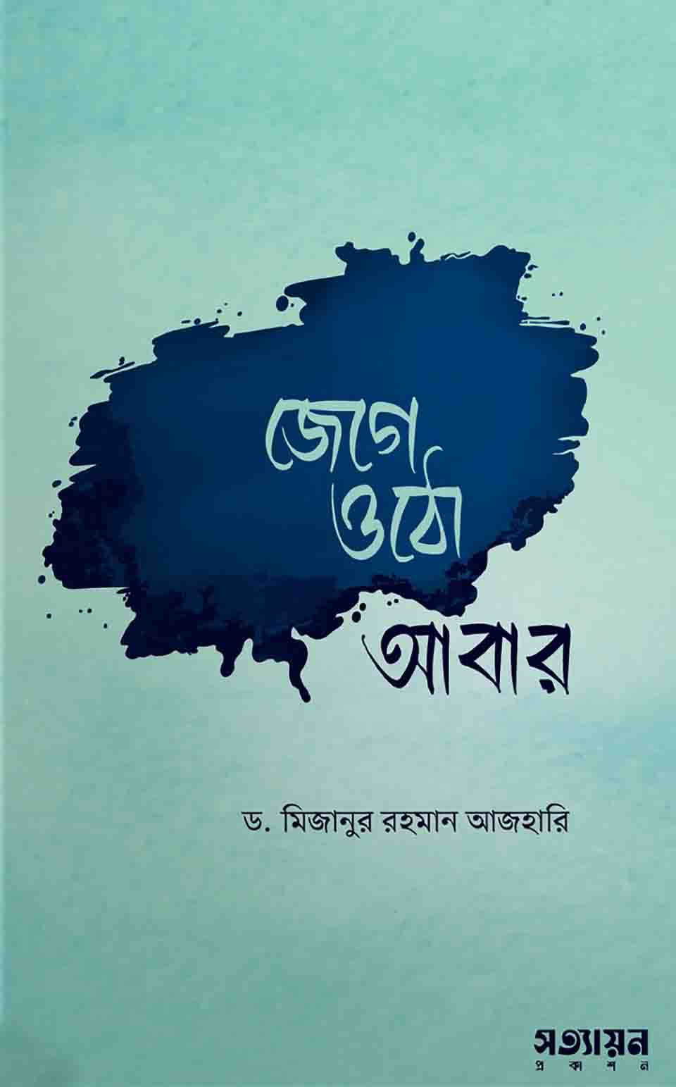 জেগে ওঠো আবার