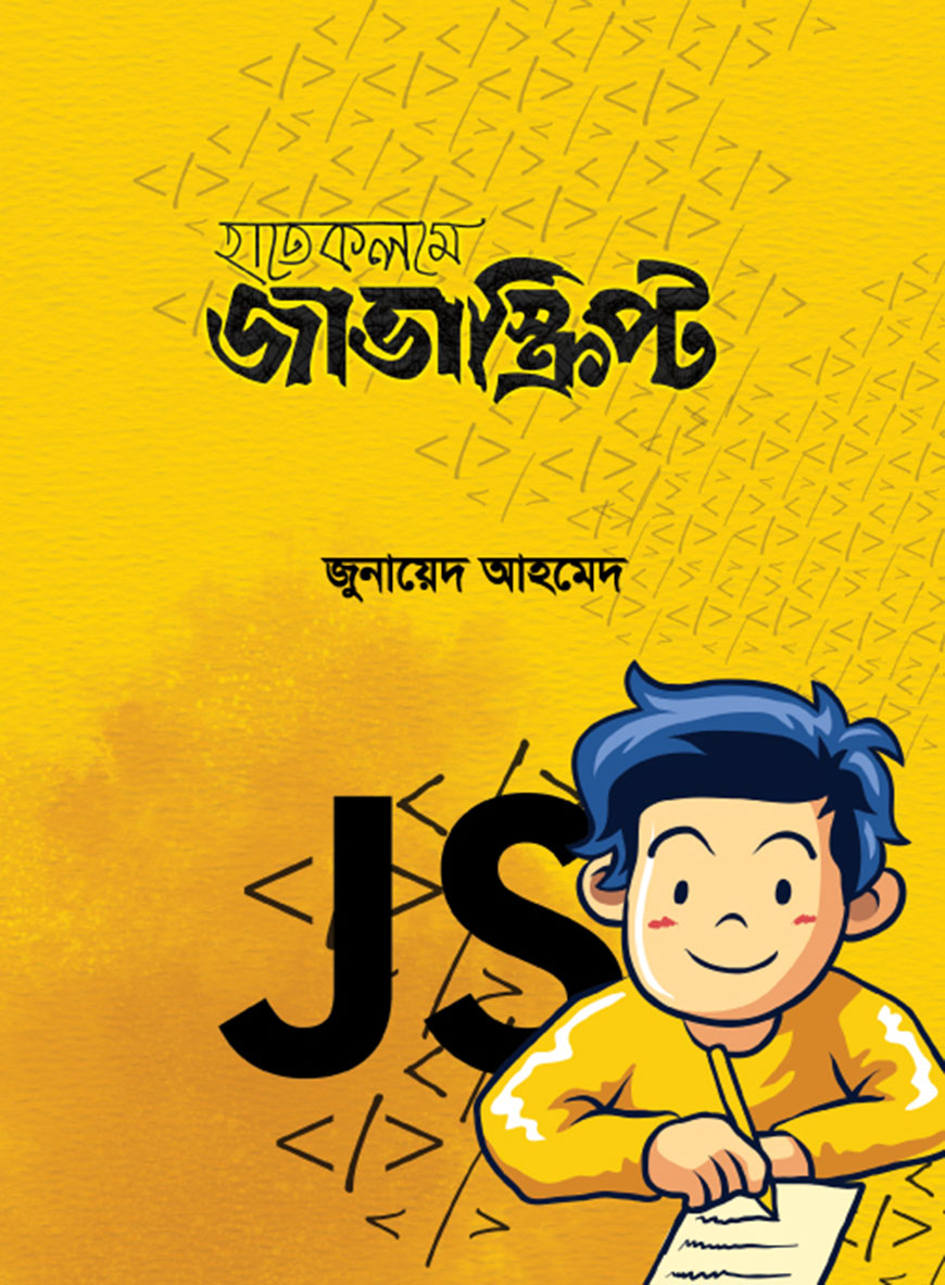 হাতে কলমে জাভাস্ক্রিপ্ট