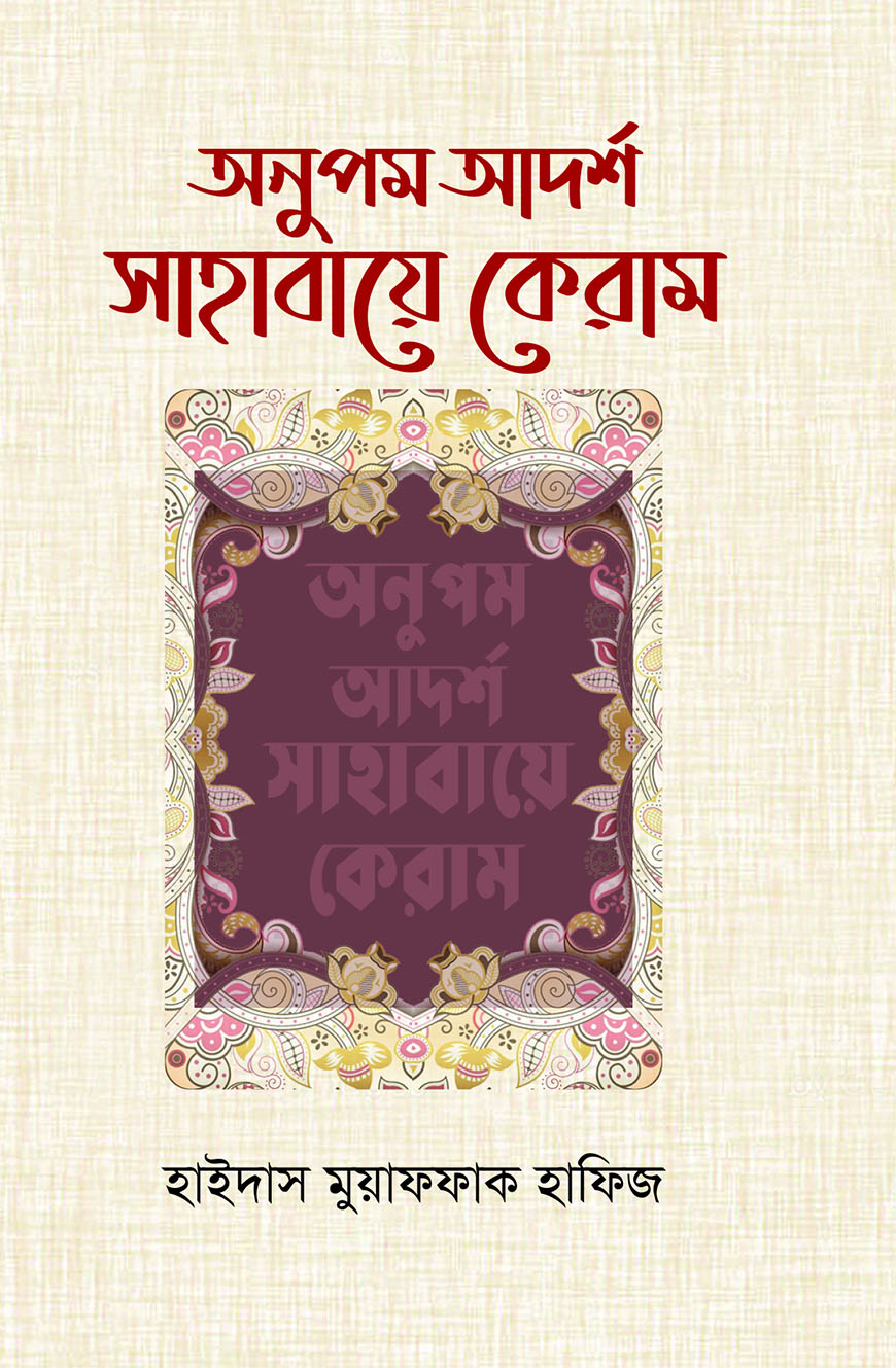 অনুপম আর্দশ সাহাবায়ে কেরাম