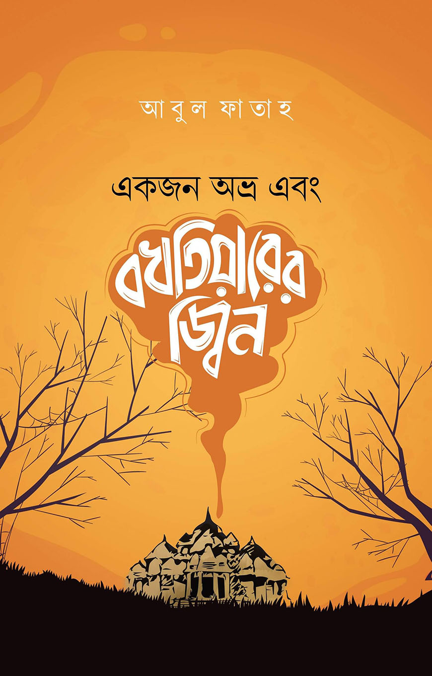 একজন অভ্র এবং বখতিয়ারের জ্বিন