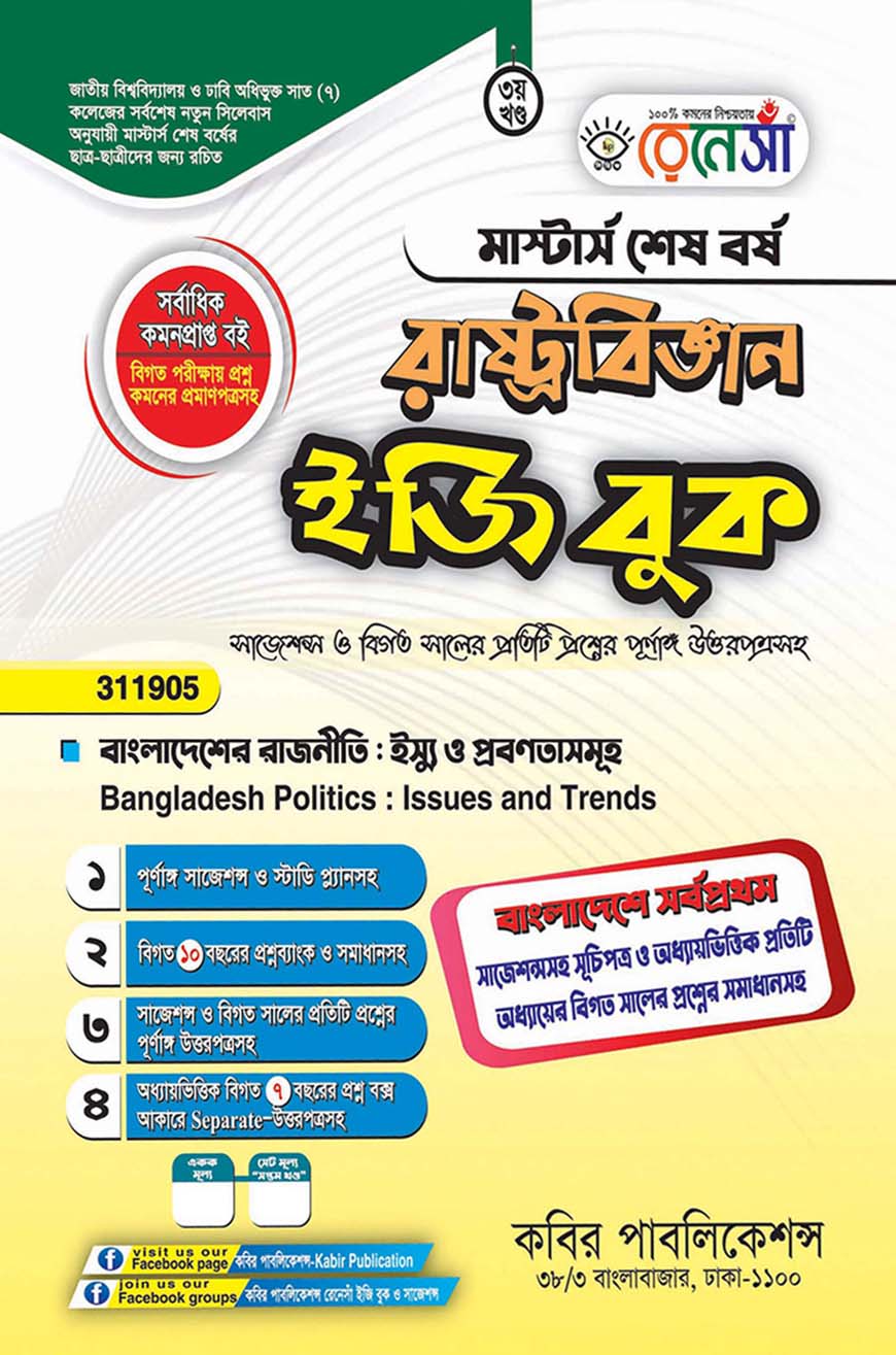 রেনেসাঁ রাষ্ট্রবিজ্ঞান ইজি বুক তৃতীয় খণ্ড - (বাংলাদেশের রাজনীতি : ইস্যু ও প্রবণতাসমূহ) : মাস্টার্স শেষ বর্ষ (বিষয় কোড - ৩১১৯০৫)