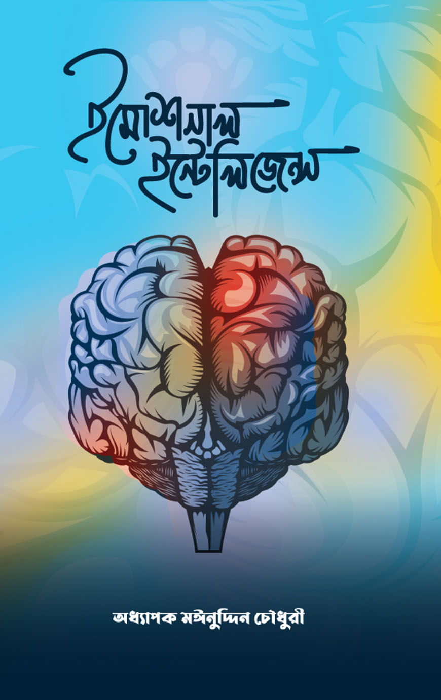 ইমোশনাল ইন্টেলিজেন্স