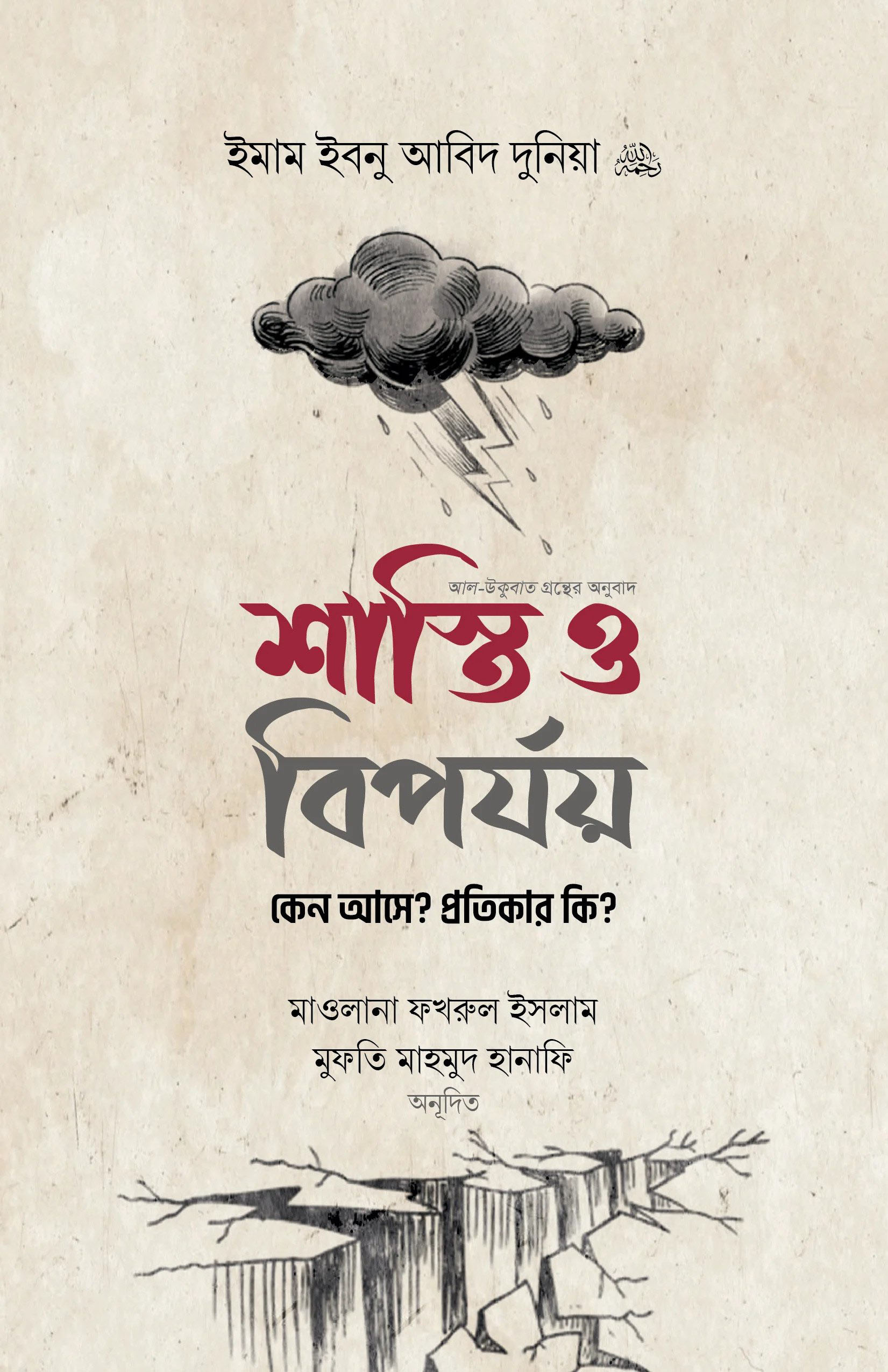 শাস্তি ও বিপর্যয়