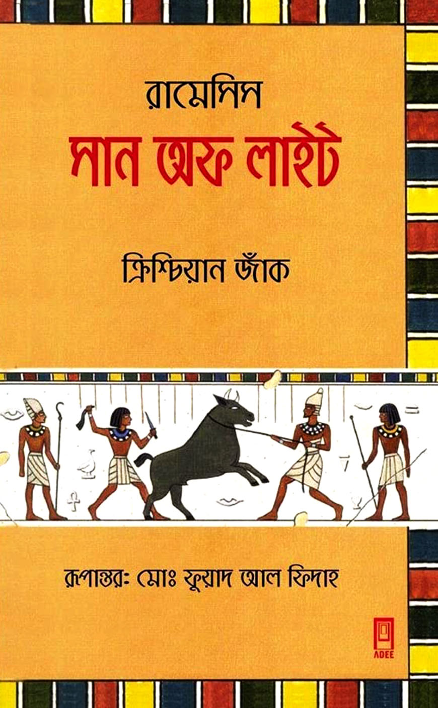 রামেসিস সান অফ লাইট