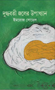 দুগ্ধবতী জলের উপাখ্যান