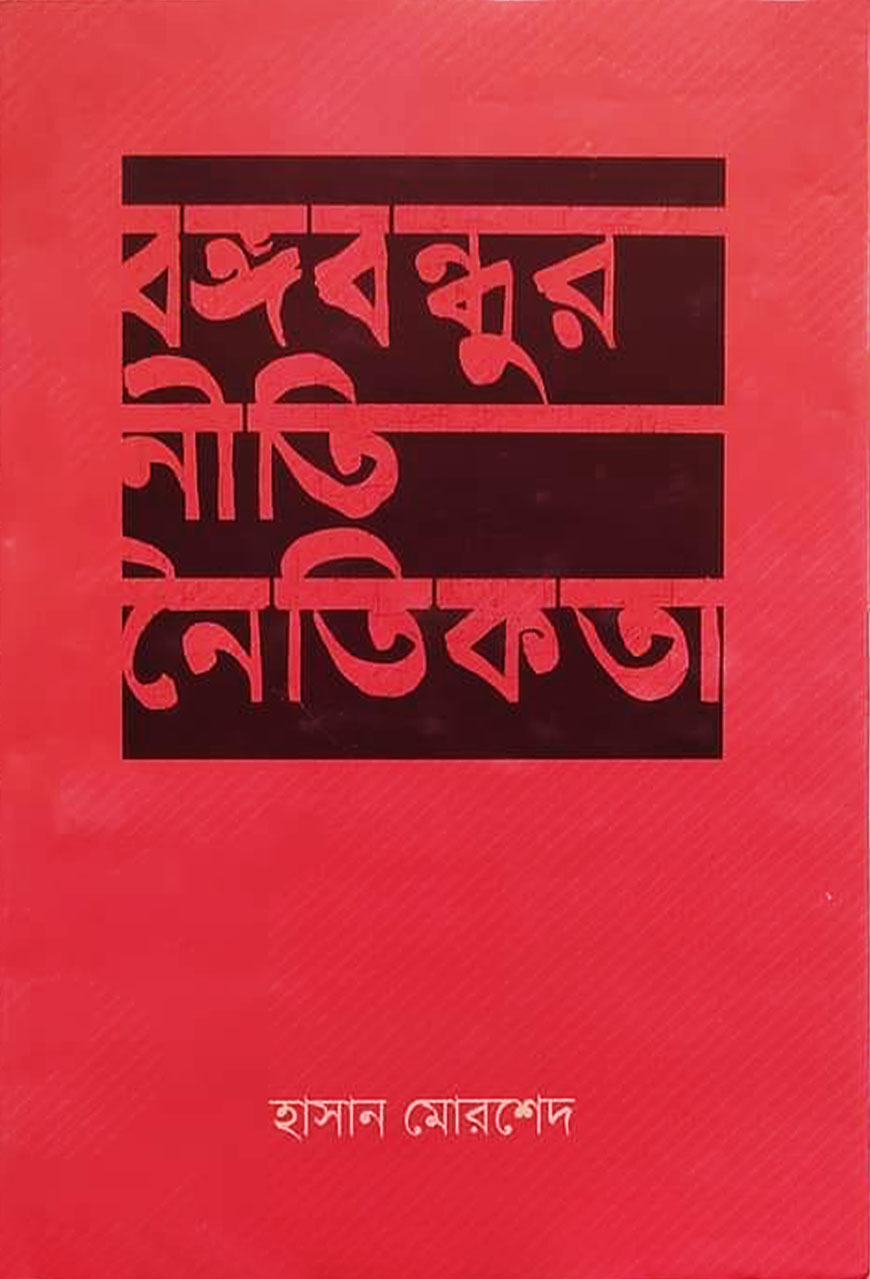 বঙ্গবন্ধুর নীতি নৈতিকতা