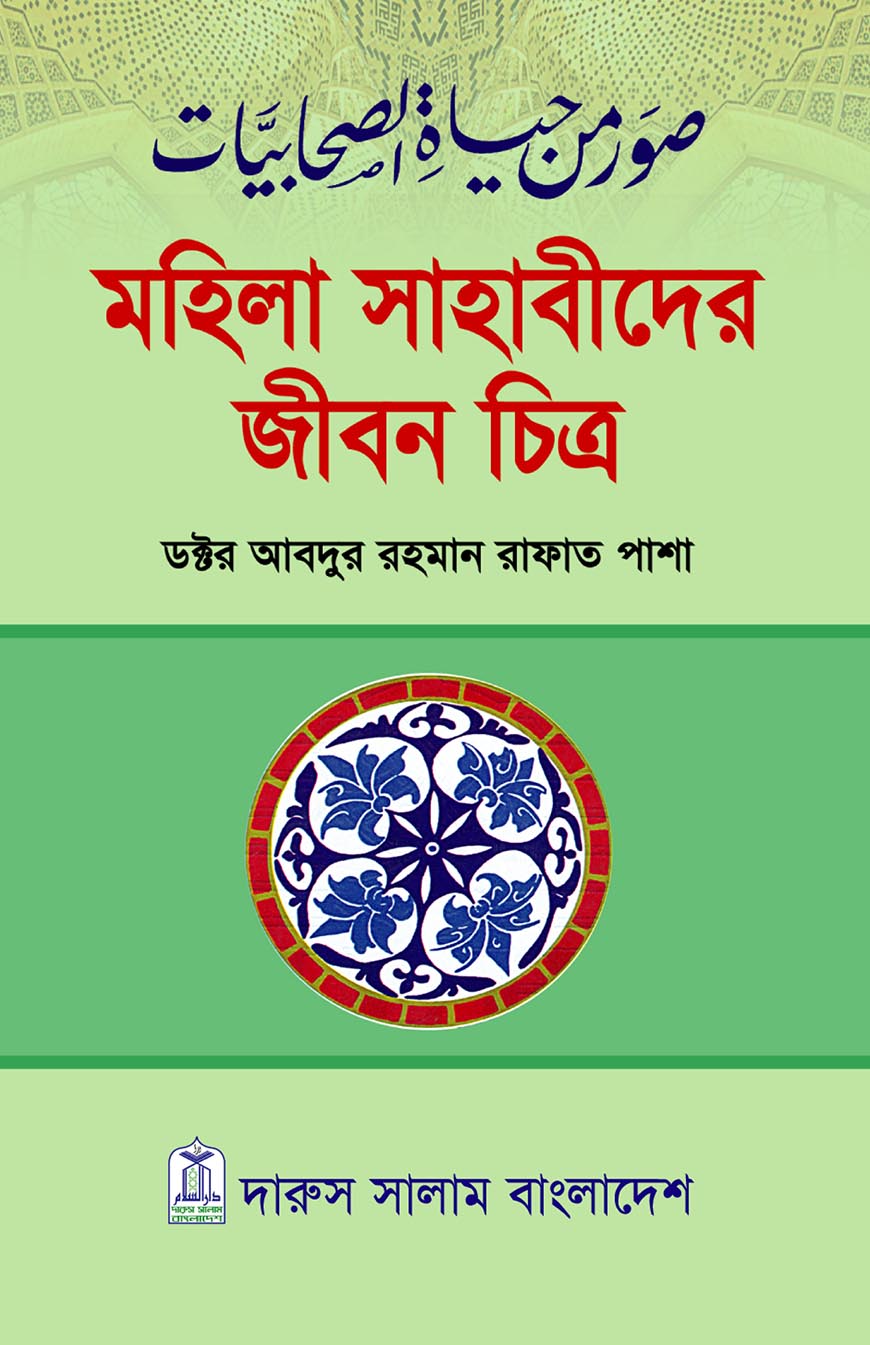 মহিলা সাহাবীদের জীবন চিত্র