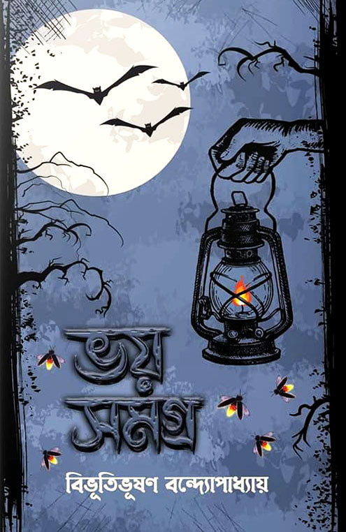 ভয় সমগ্র