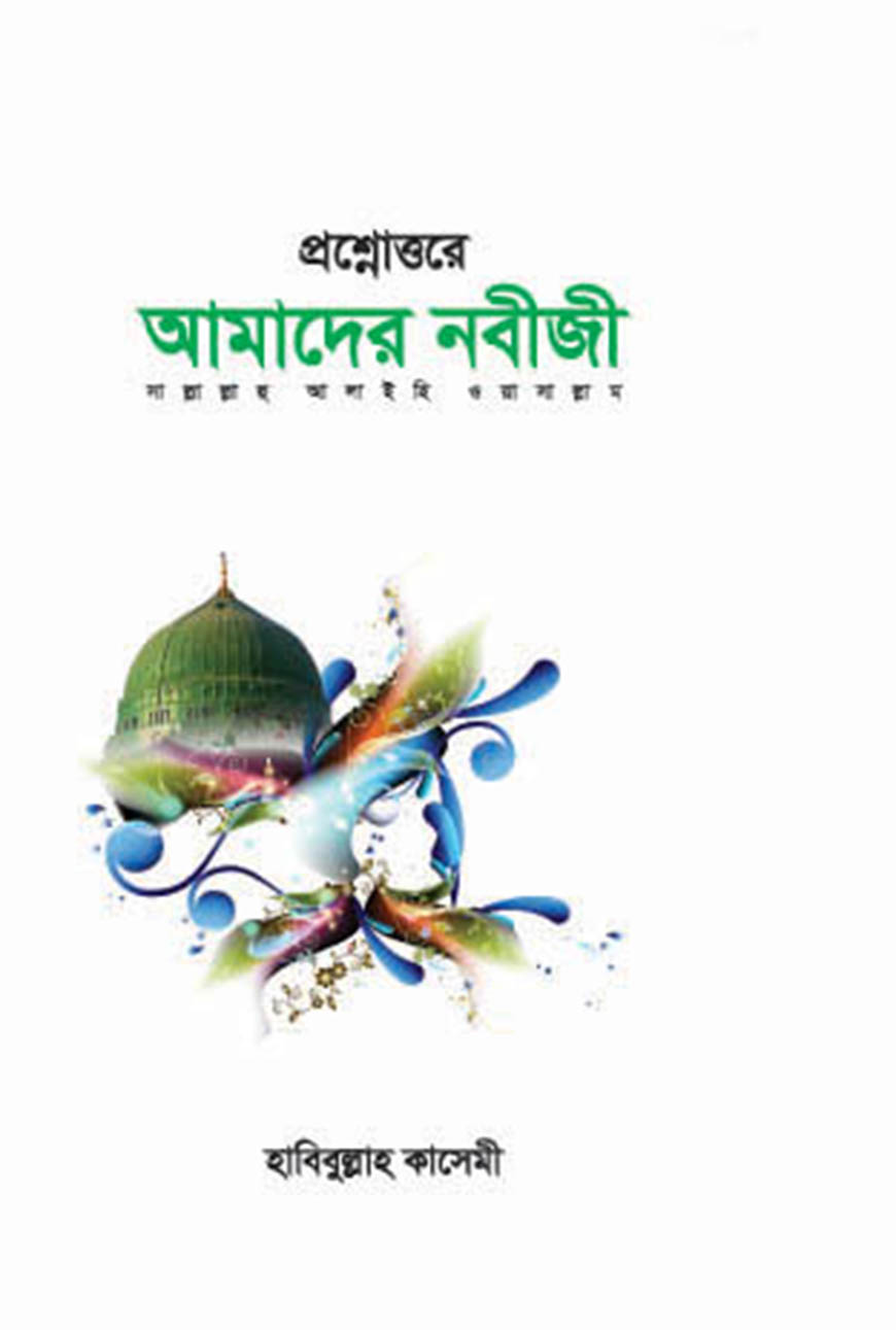 প্রশ্নোত্তরে আমাদের নবীজী সা.