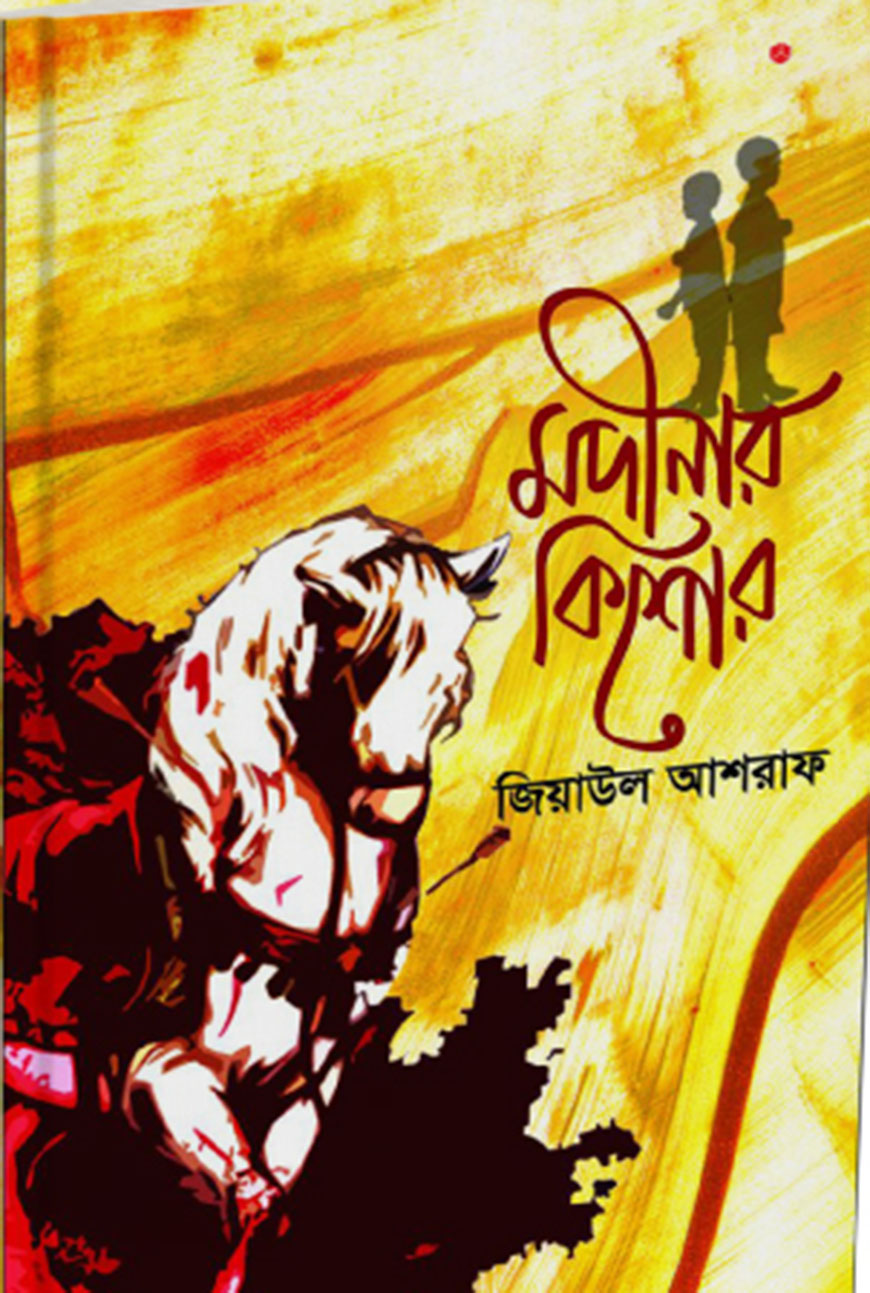 মদীনার কিশোর