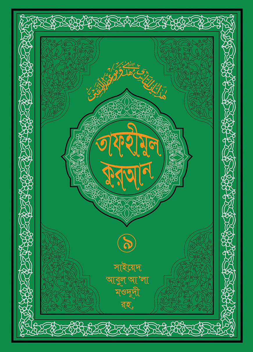 তাফহীমুল কুরআন ৯ম খণ্ড