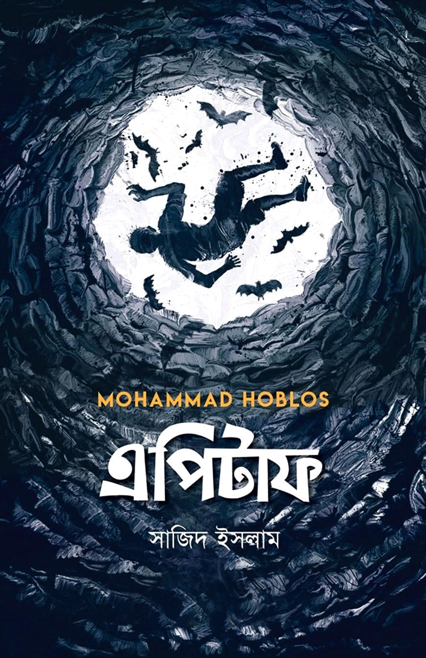 এপিটাফ (পেপারব্যাক)