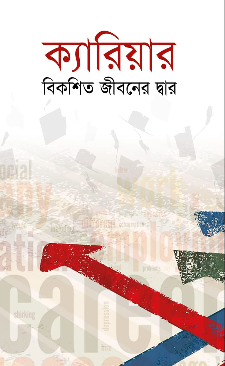 ক্যারিয়ার বিকশিত জীবনের দ্বার