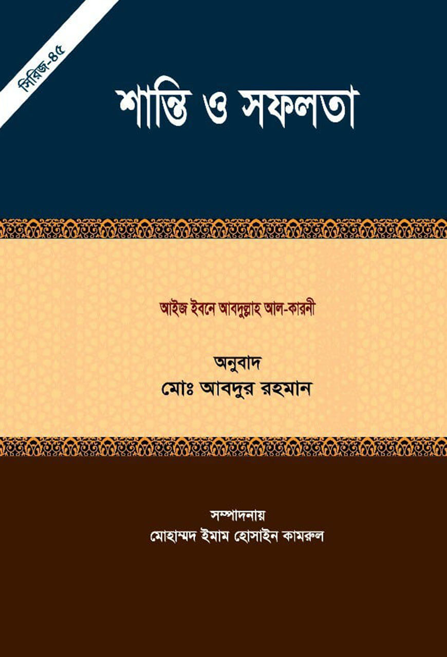 শান্তি ও সফলতা