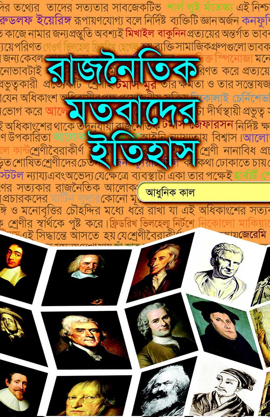 রাজনৈতিক মতবাদের ইতিহাস - ২য় খণ্ড (আধুনিক কাল)