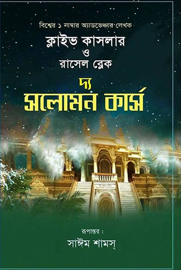 দ্য সলোমন কার্স