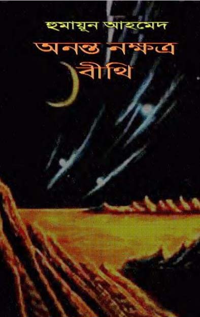 অনন্ত নক্ষত্র বীথি