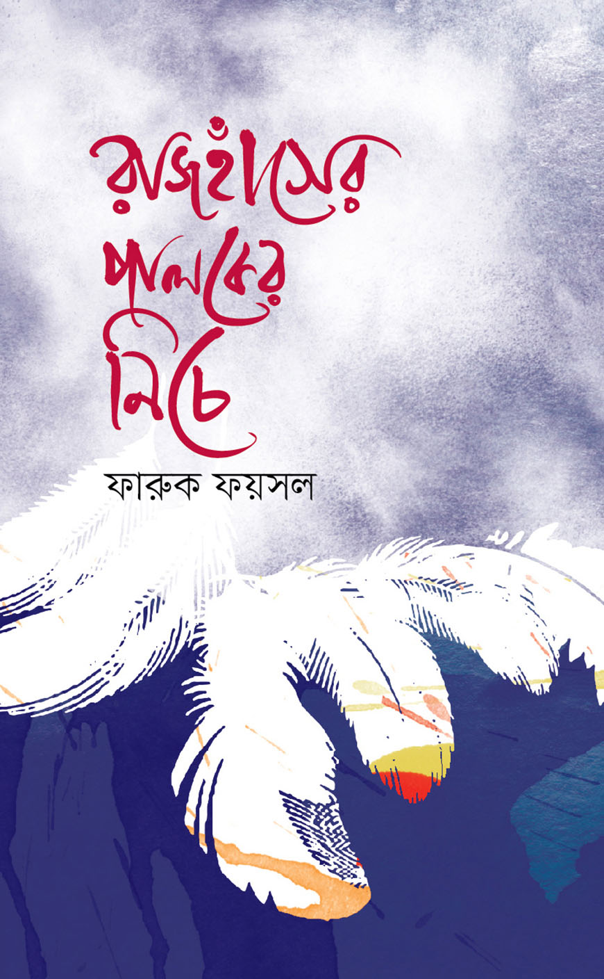 রাজহাঁসের পালকের নিচে