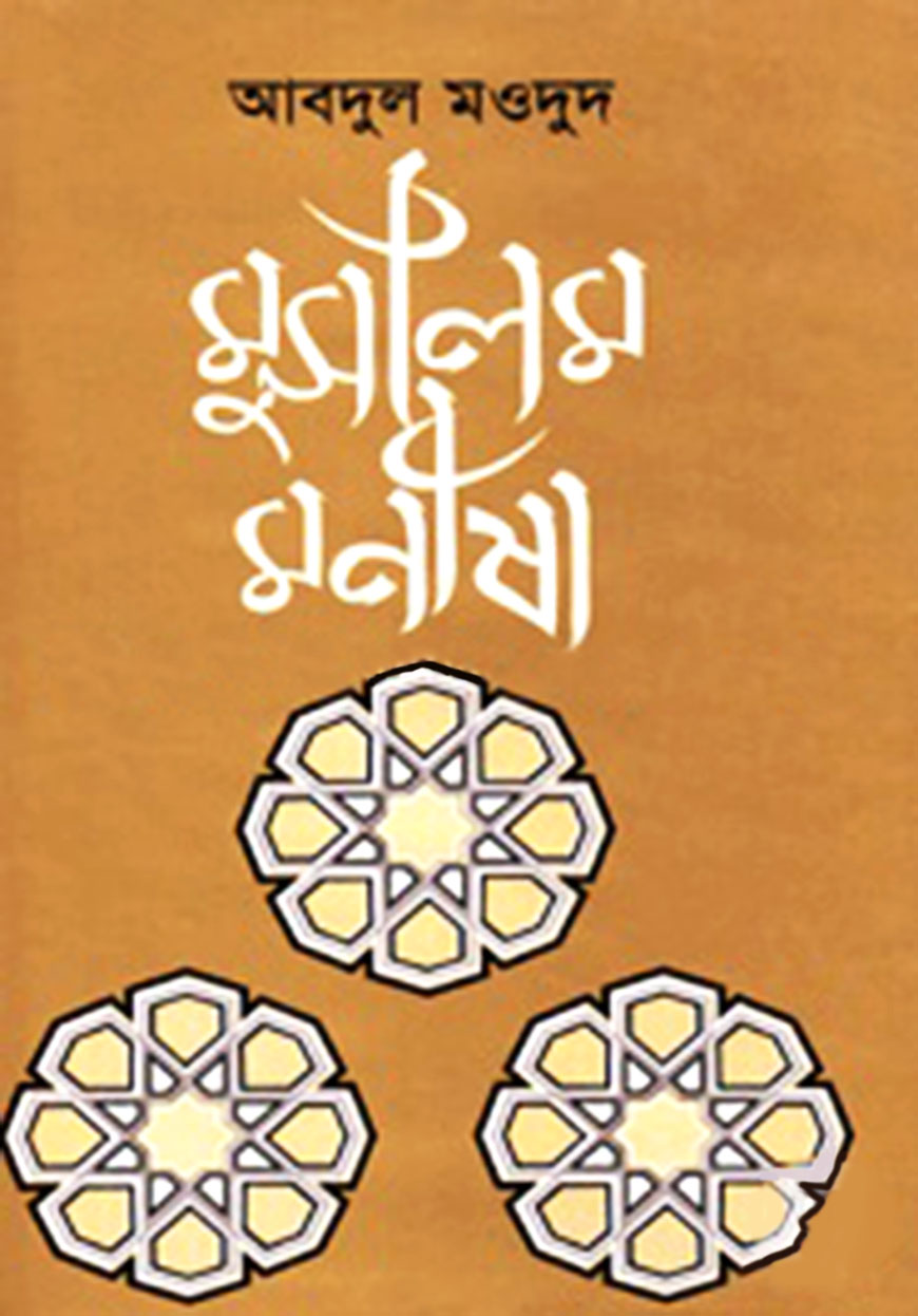 মুসলিম মনীষা