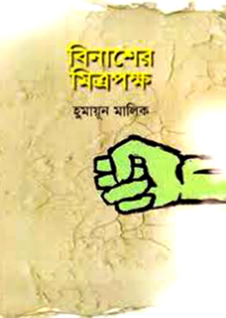 বিনাশের মিত্রপক্ষ