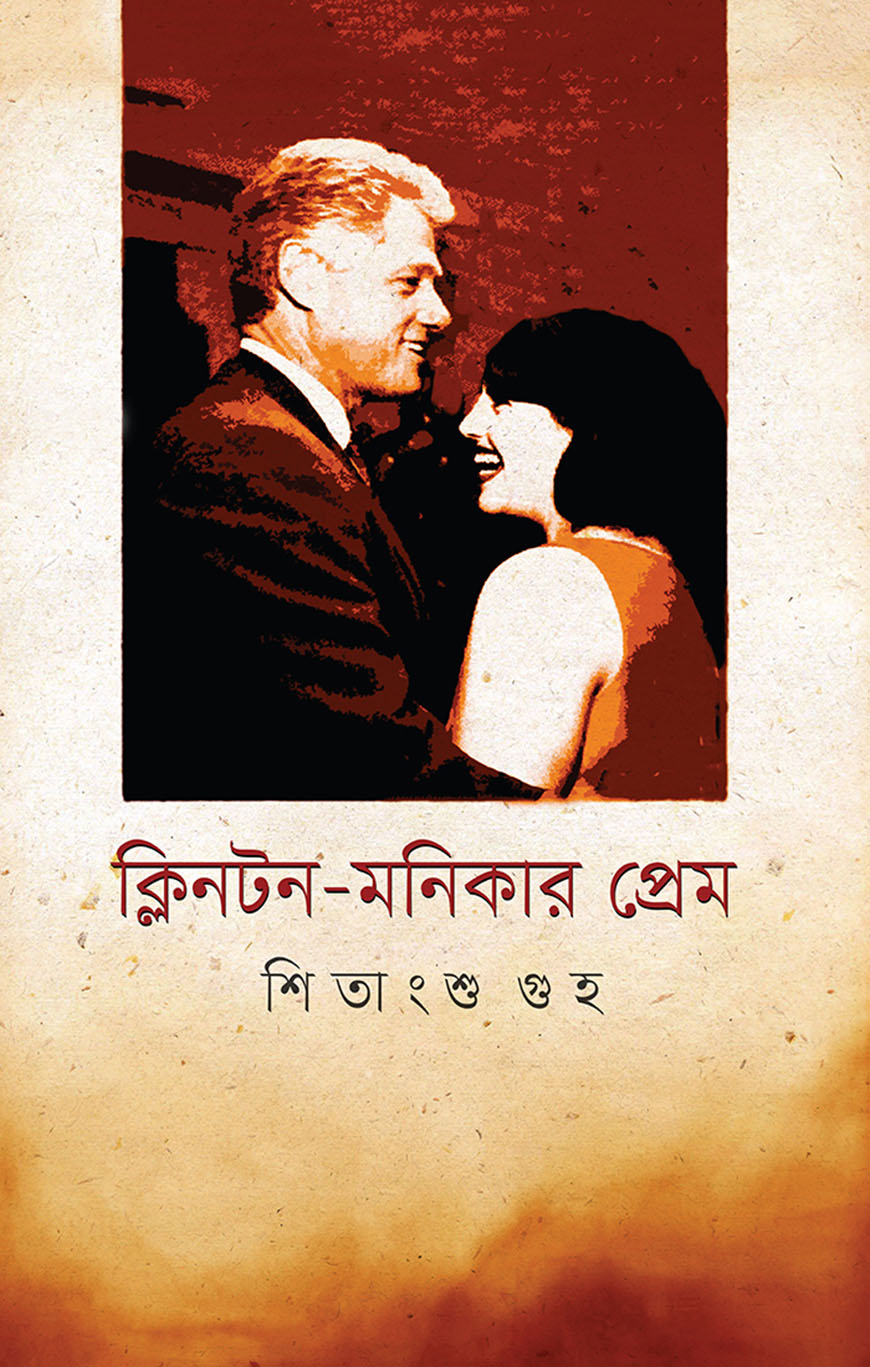 ক্লিনটন-মনিকার প্রেম