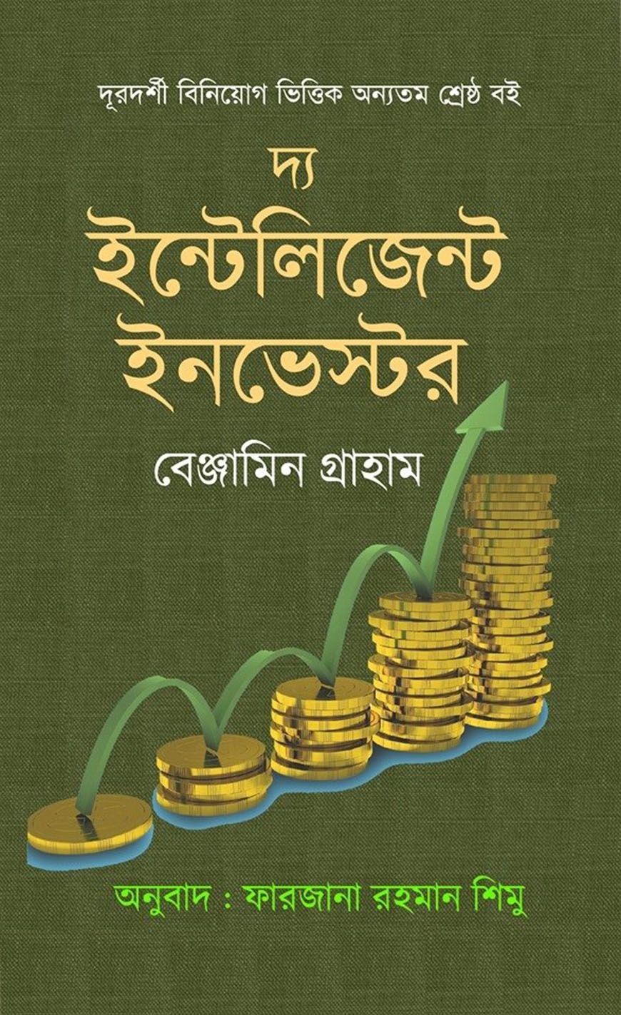 দ্য ইন্টেলিজেন্ট ইনভেস্টর