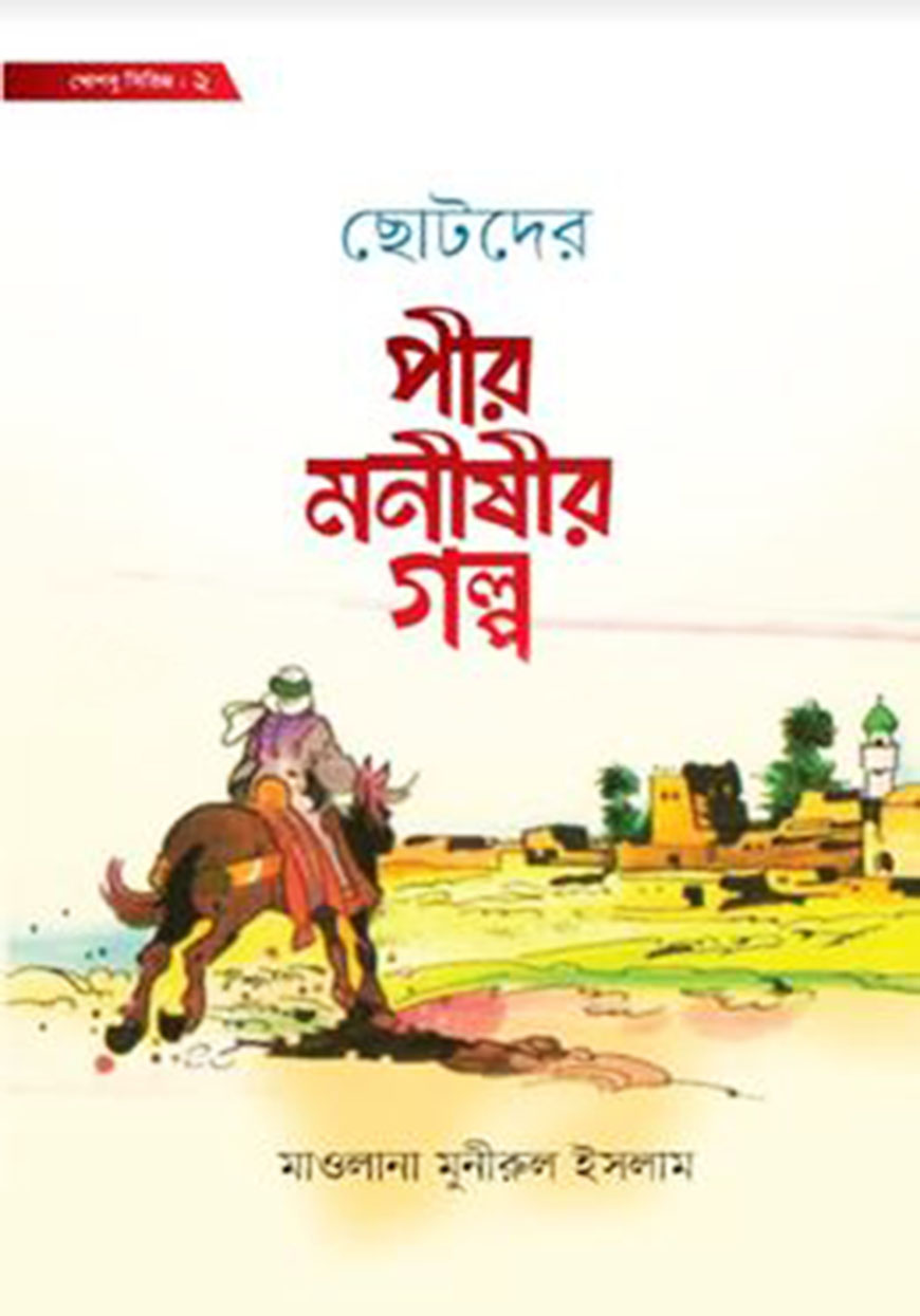 ছোটদের পীর-মনীষীর গল্প (হার্ডকভার)