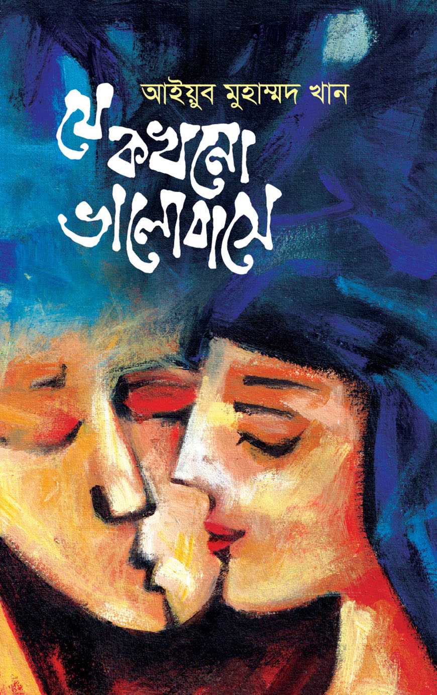 যে কখনো ভালোবাসে