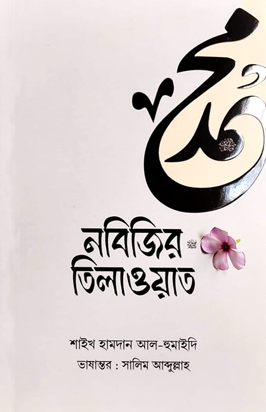 ন‌বি‌জির ﷺ তিলাওয়াত