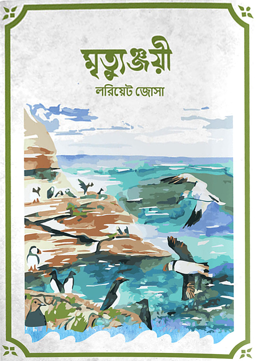 মৃত্যুঞ্জয়ী