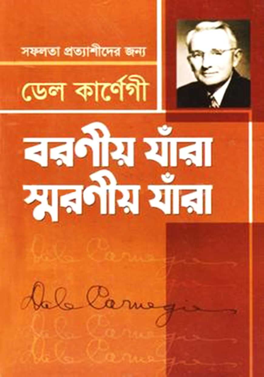 বরণীয় যাঁরা স্মরণীয় যাঁরা