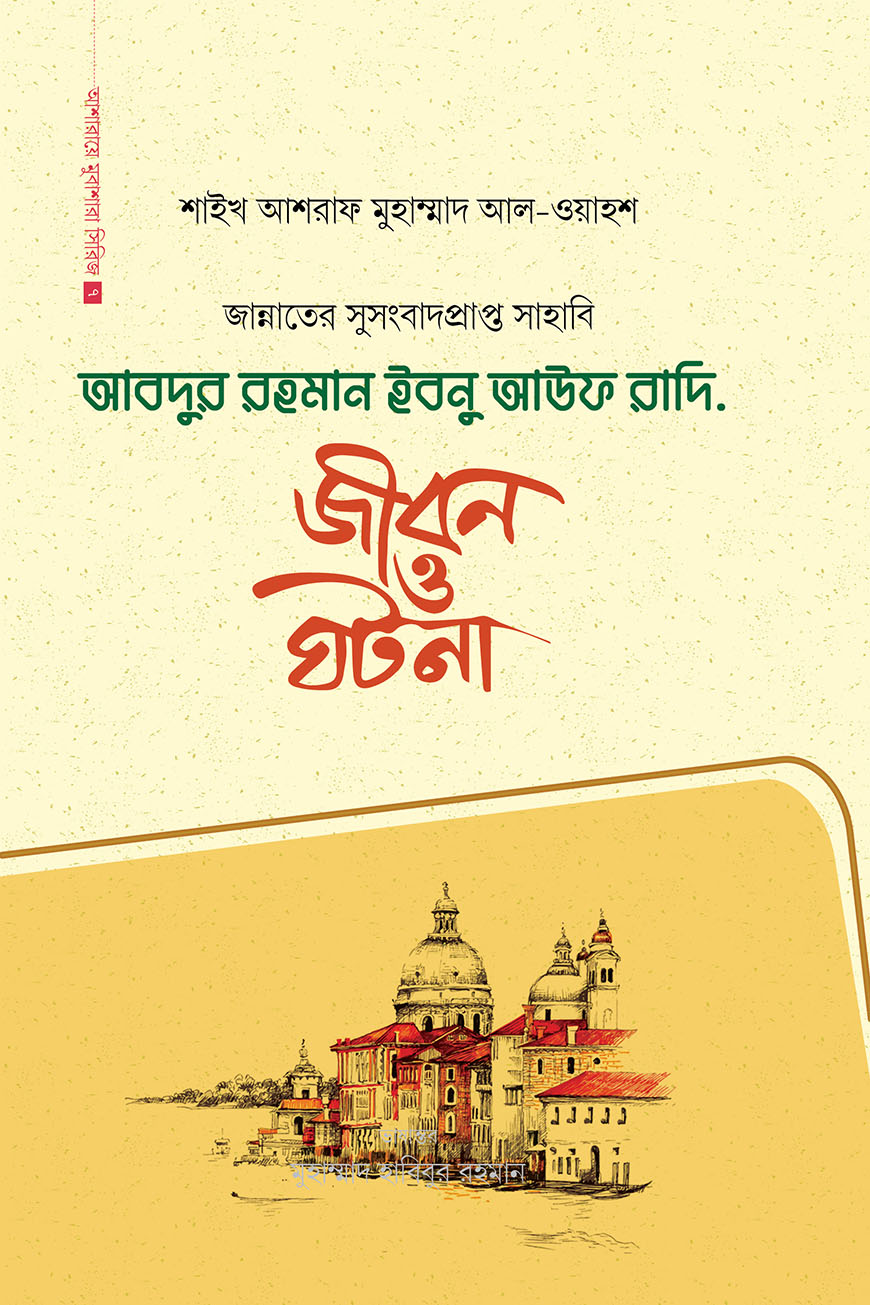 আবদুর রহমান ইবনে আউফ রাদি.