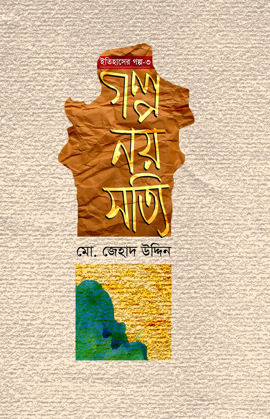 ইতিহাসের গল্প-৩ : গল্প নয় সত্যি