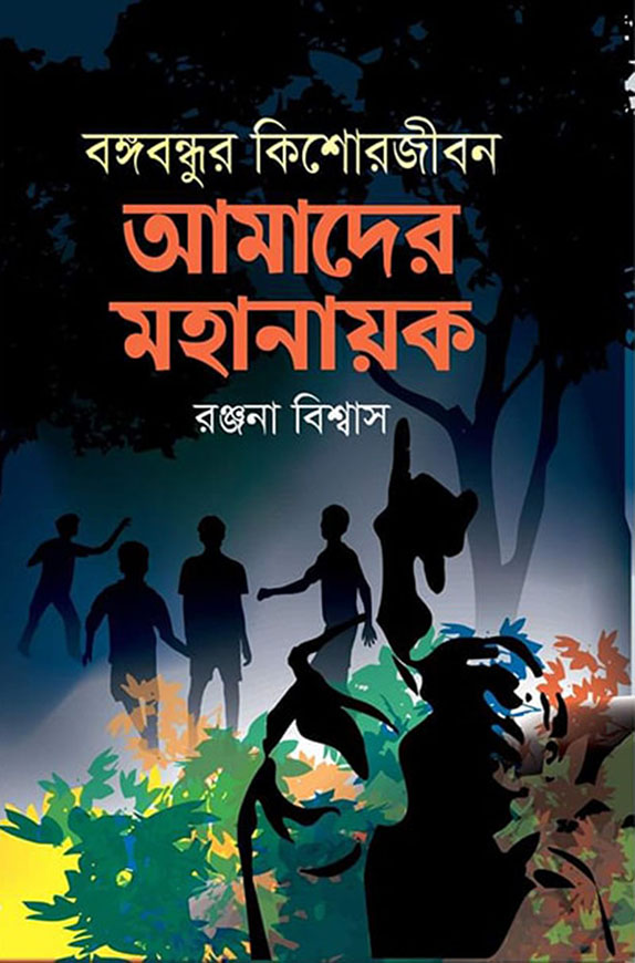 বঙ্গবন্ধুর কিশোরজীবন : আমাদের মহানায়ক