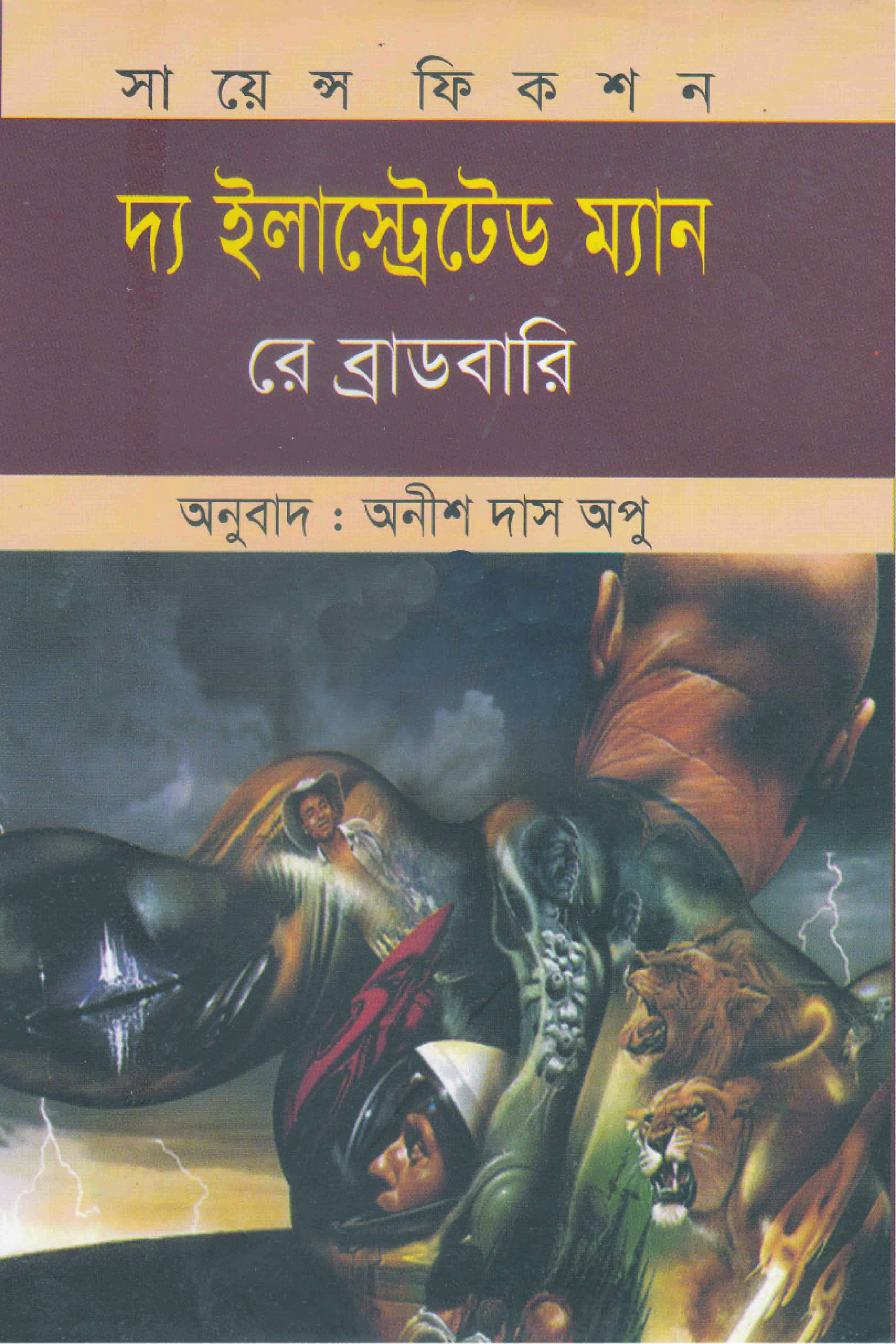 দ্য ইলাস্ট্রেটেড ম্যান