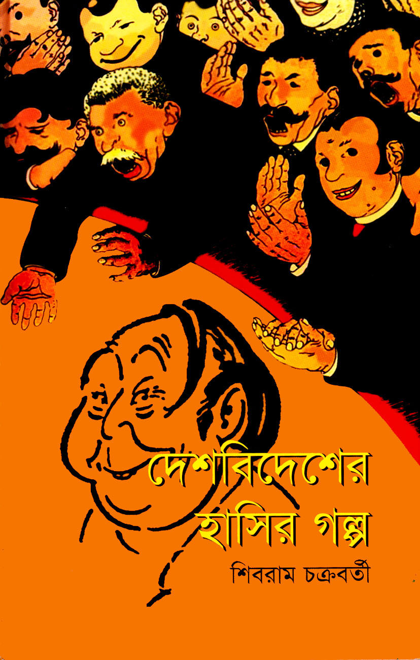 দেশবিদেশের হাসির গল্প