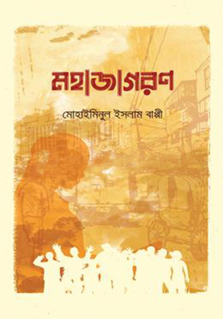 মহাজাগরণ