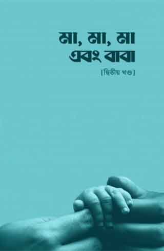 মা, মা, মা এবং বাবা - দ্বিতীয় খণ্ড