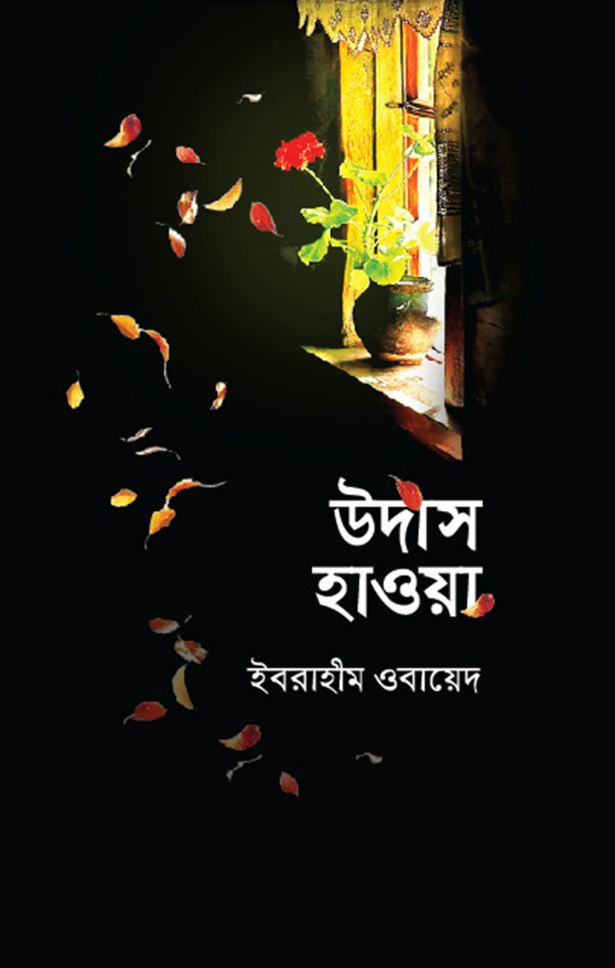 উদাস হাওয়া