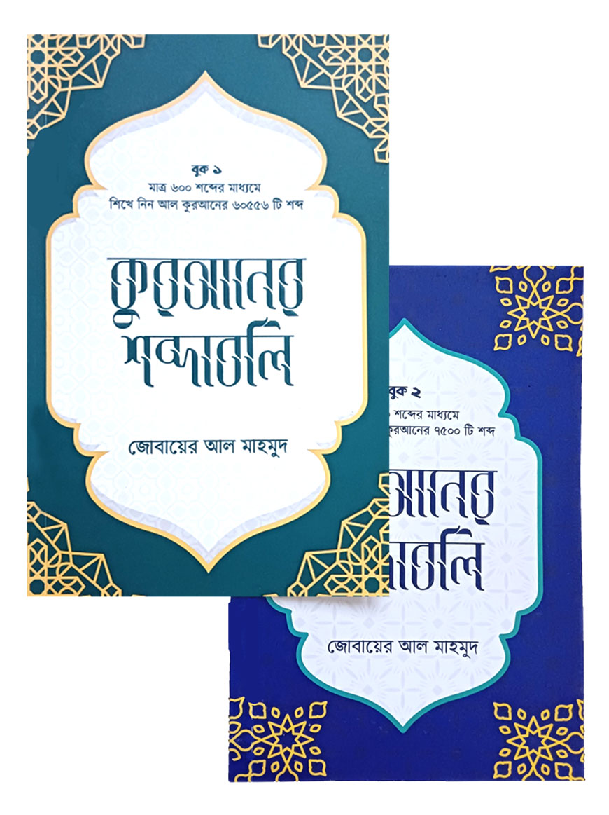 কুরআনের শব্দাবলি ১-২ একত্রে