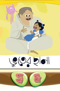 ভুতের ছানা