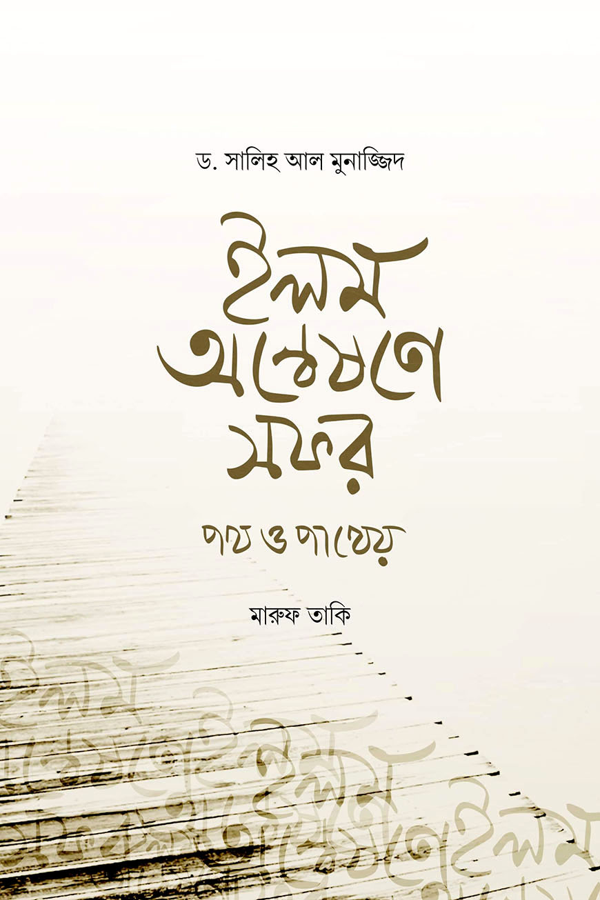 ইলম অন্বেষণে সফর : পথ ও পাথেয়